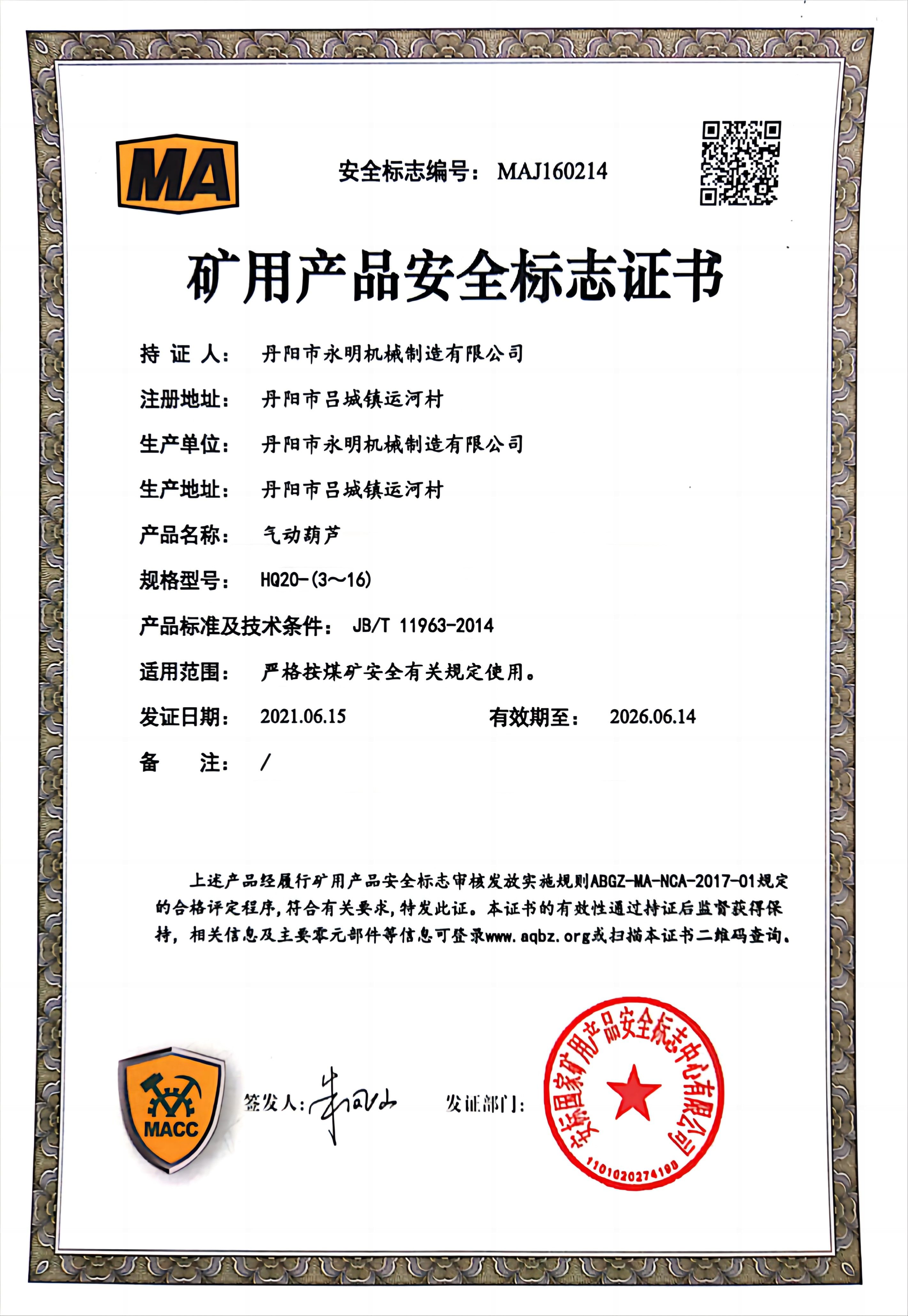 礦用產(chǎn)品安全標(biāo)志證書 (6) 礦用產(chǎn)品安全標(biāo)志證書 (6)